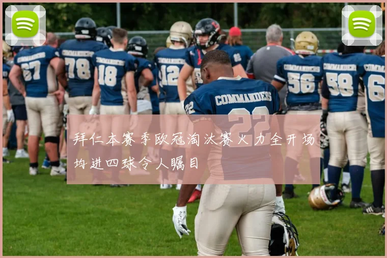 拜仁本赛季欧冠淘汰赛火力全开场均进四球令人瞩目