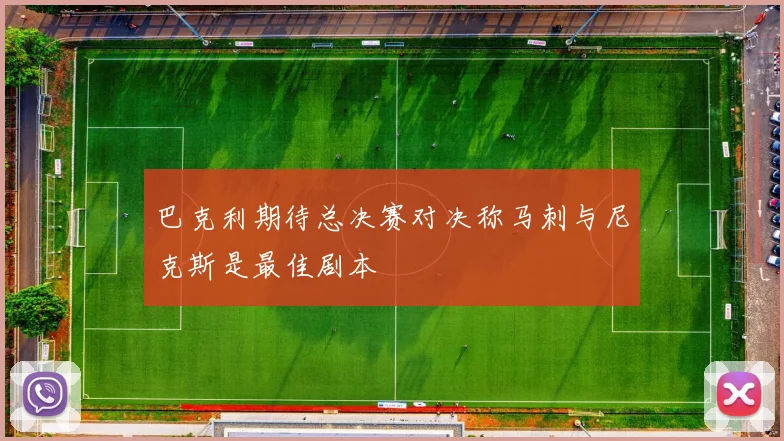 巴克利期待总决赛对决称马刺与尼克斯是最佳剧本