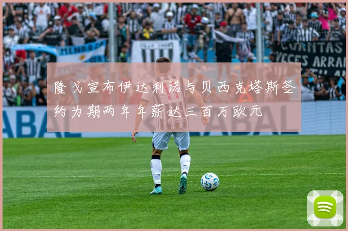 隆戈宣布伊达利诺与贝西克塔斯签约为期两年年薪达三百万欧元
