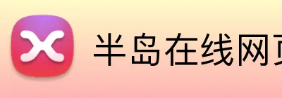 半岛在线网页版官网 Logo